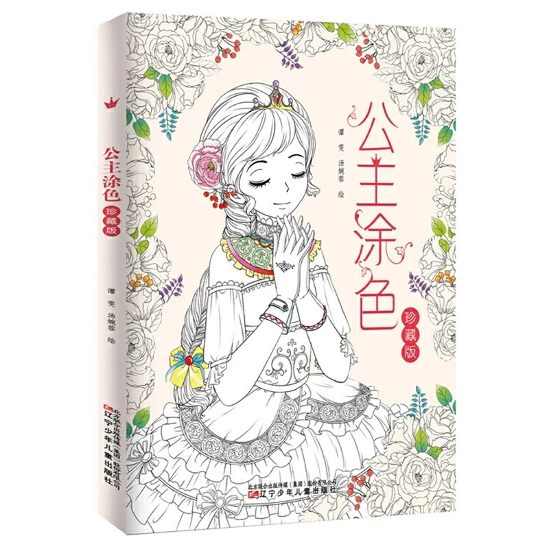 

Книжка-раскраска для девочек, детей, взрослых (144 прелестной принцессы)