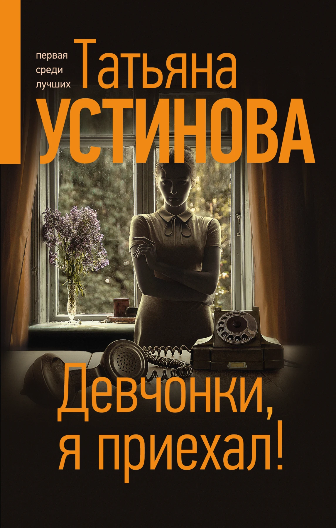 Russian detective. Book by Tatyan Ustinov. Girls I 've arrived! | Mystery Thriller & Suspense