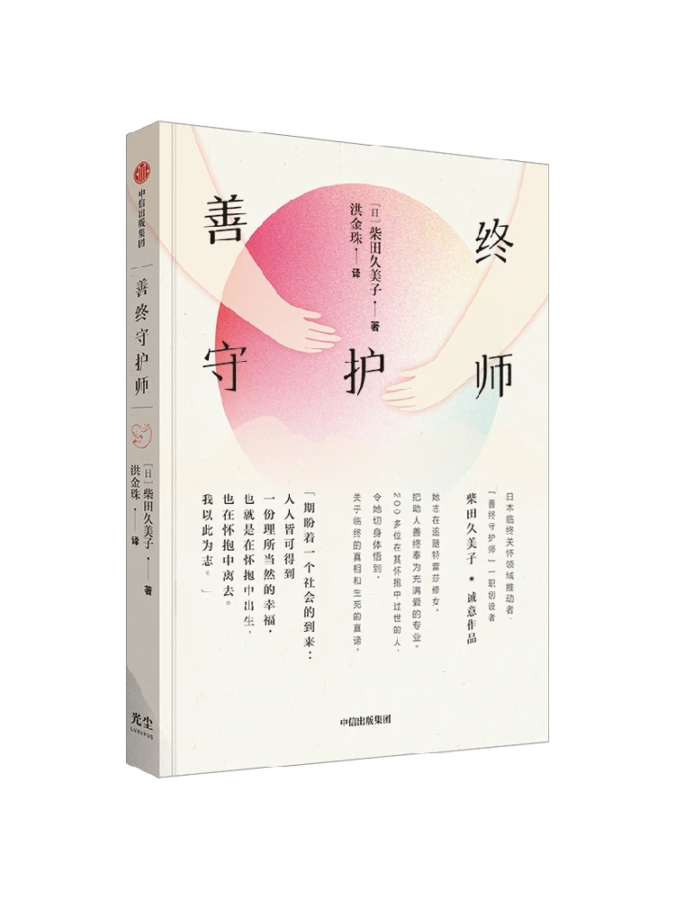 Shan Zhong Shou Hu Shi Good Death Guardian записывает занавески вызов жизни истина умирания и