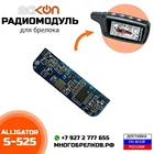 Радиомодуль для брелока сигнализации Alligator S525 , частота 433,92 МГц