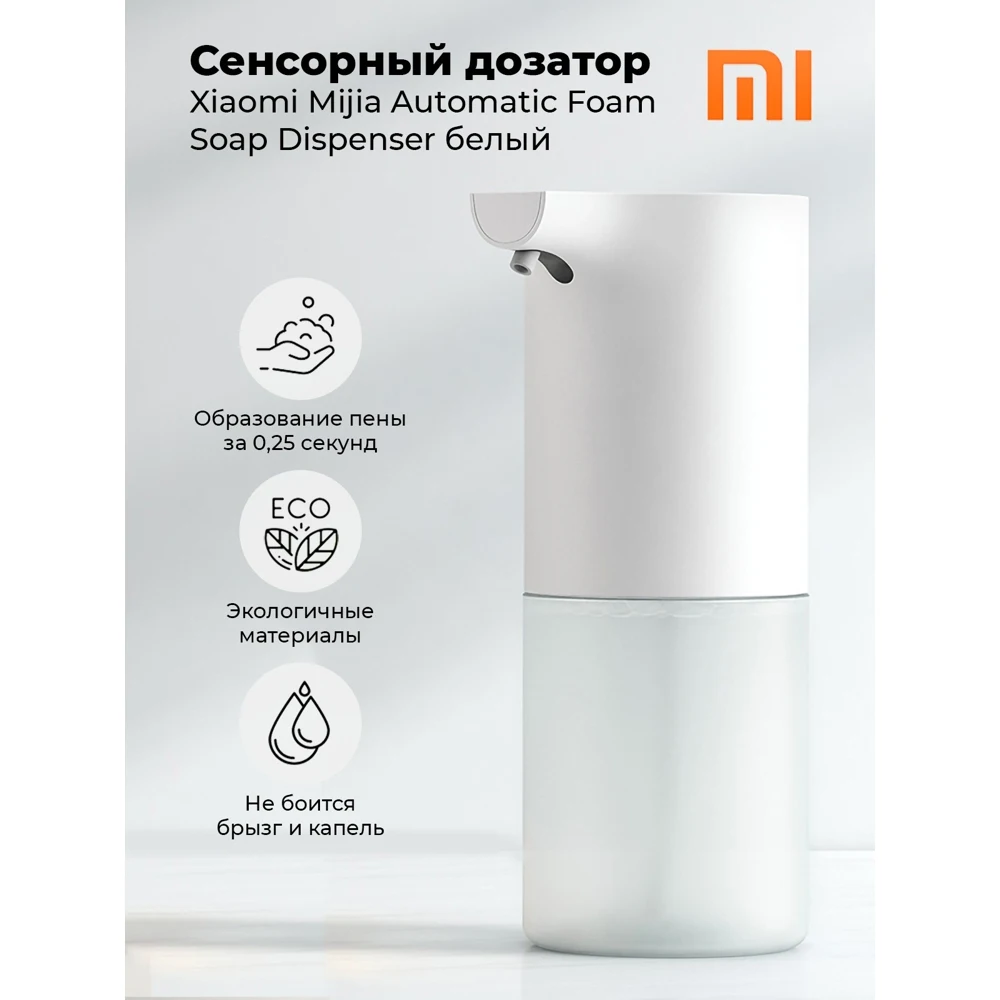 Дозатор для жидкого мыла Xiaomi Mijia Automatic Foam Soap Dispenser White диспенсер автоматический