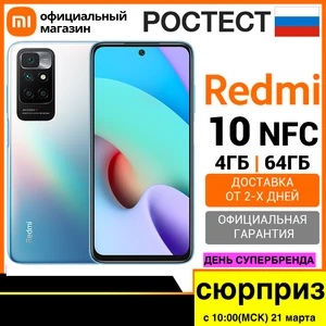 Смартфон Redmi 10 NFC 4+64 ГБ  Ростест, Доставка от 2 дня, Официальная гарантия