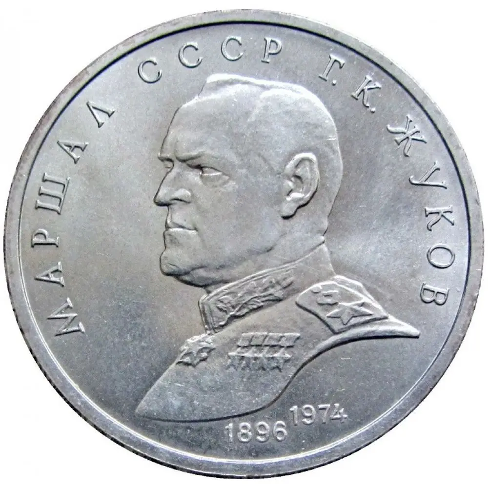 Монета СССР 1 рубль 1990 года - Жуков Маршал Советского Союза 100% оригинал, коллекция