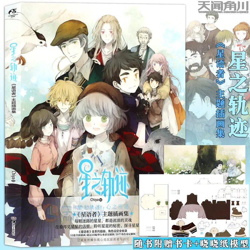 

Trail Of The Stars "Star Whisperer" Chiya Illustrator Has Included Chiya'S New Collection Of Exquisite Themed Illustrations