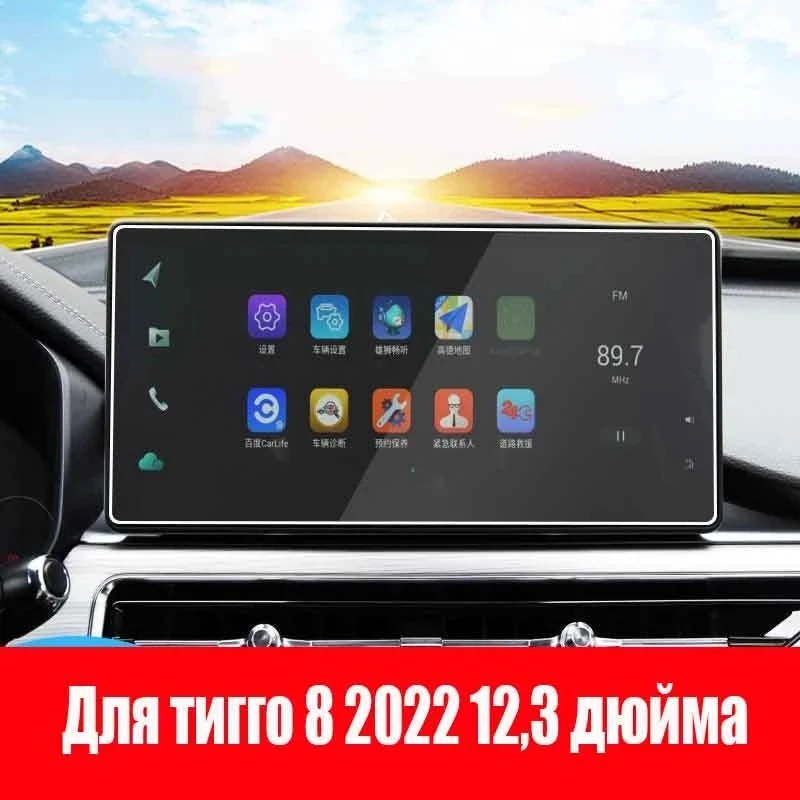 

Защитная пленка для экрана навигатора Chery Tiggo 8 2021 2022 12,3 дюйма