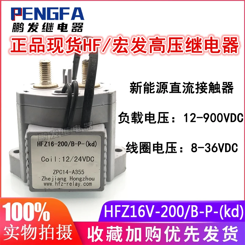 Новое реле HFZ16V-200/B-P-(kd) ZPC14-A355 12/24VDC 200A (хорошее качество) |