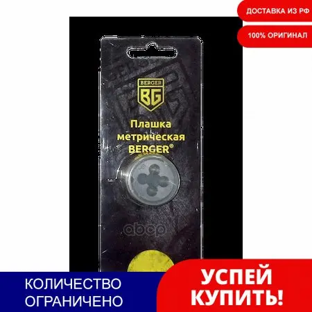 Плашка Метрическая М5х0 8 Мм Berger арт. BG1003