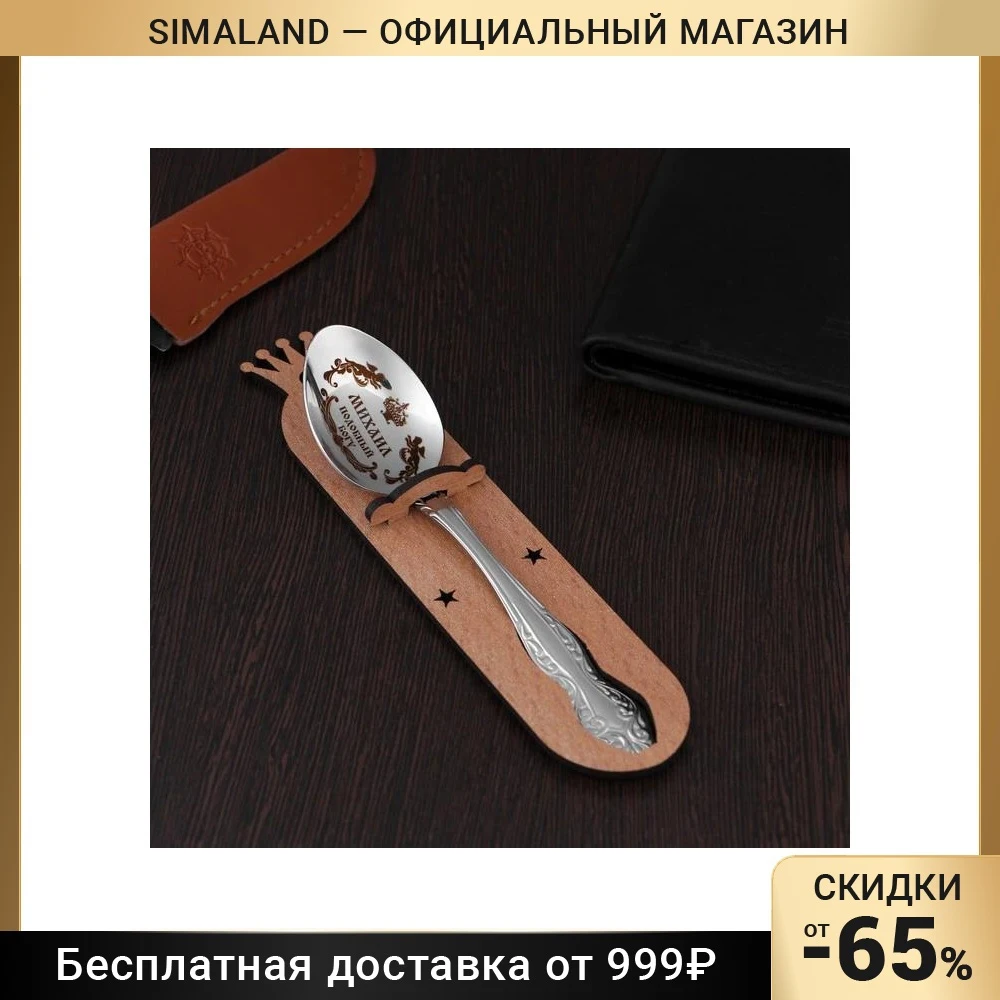 Ложка именная чайная с гравировкой "Михаил" h=14 4840512 | Дом и сад