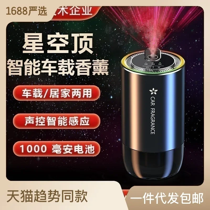 

Умный распылитель звездного неба, Ароматический диффузор, освежитель, автомобильный парфюм, стойкий ароматизатор, высококачественный автомобильный ароматизатор