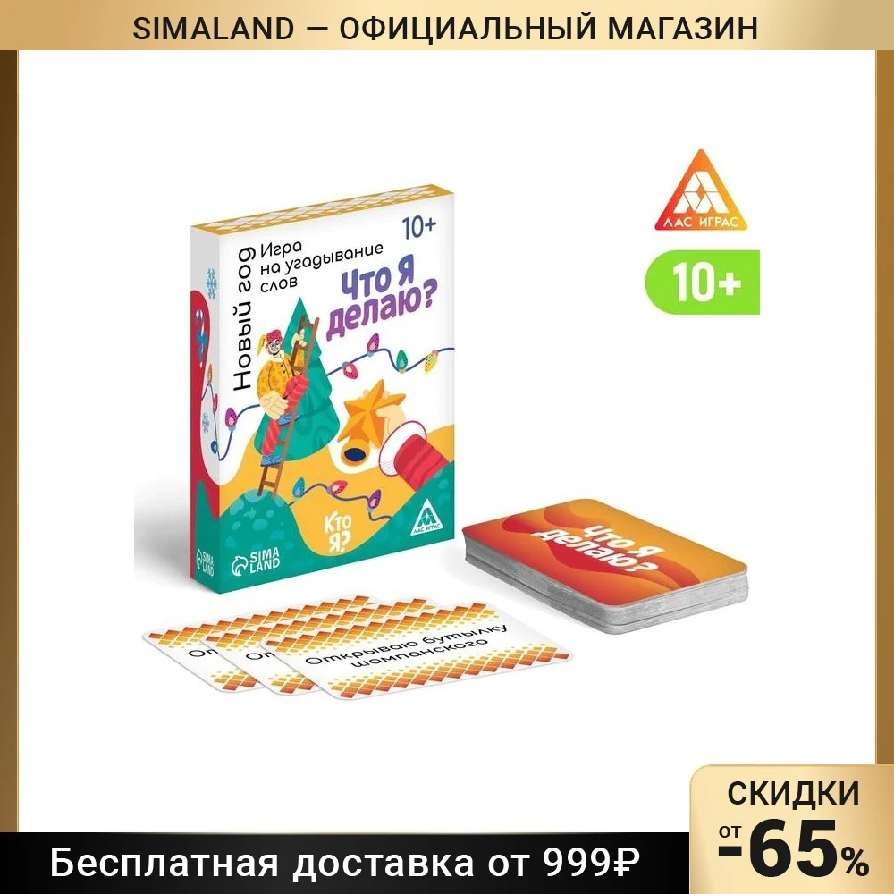 Игра на угадывание слов &quotЧто я делаю? Кто я?&quot новый год 80 карт - Цена: 448.87