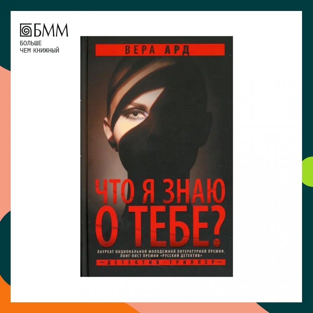 Книга Что я знаю о тебе? Ард Вера