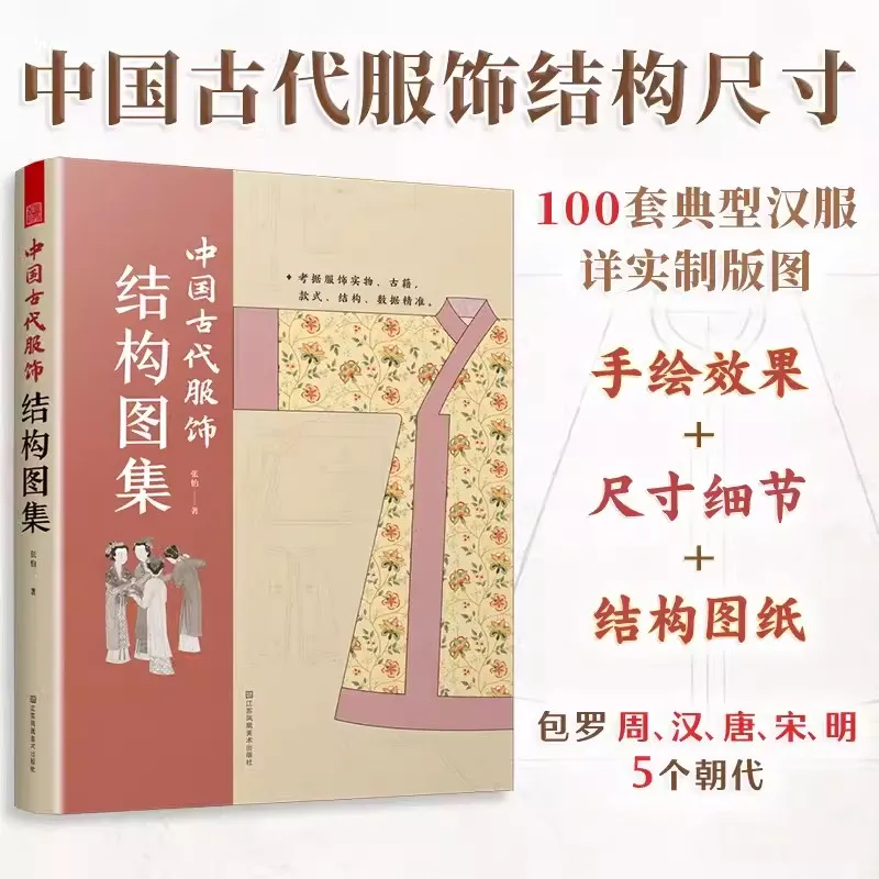 

Новая древняя китайская структура костюма, атлас HanFu, книга с структурным размером, узор, изготовление одежды, книги «сделай сам»