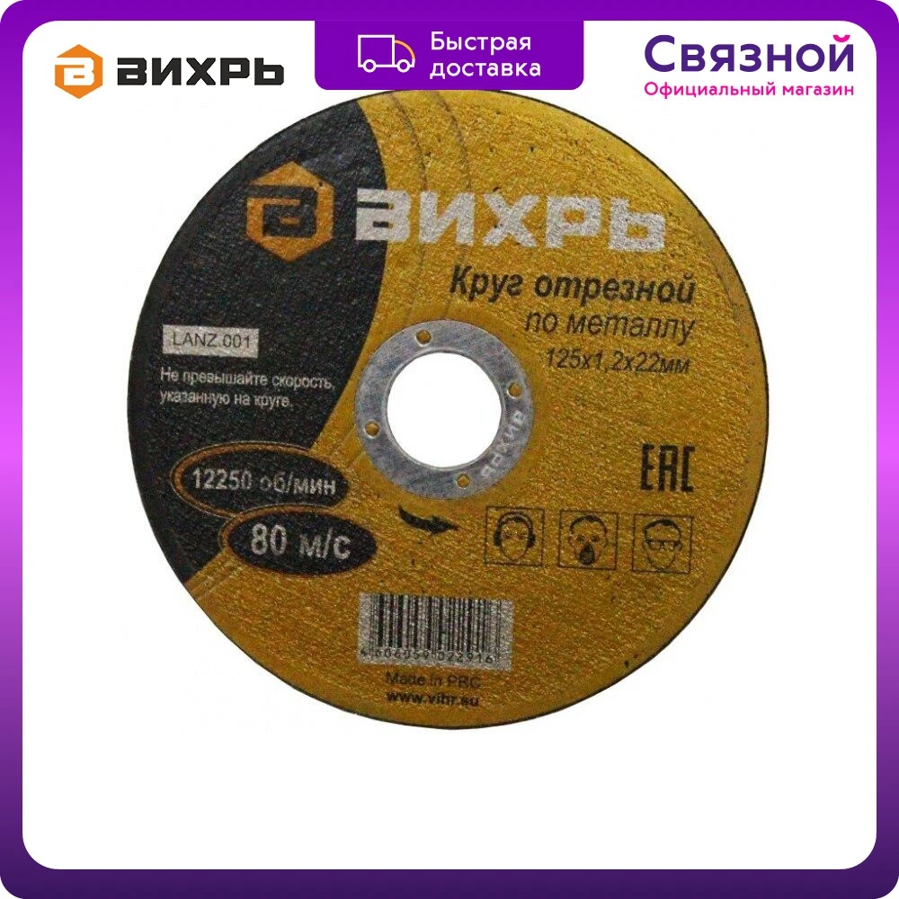 Круг отрезной Вихрь по металлу 125х1 2х22 мм - купить выгодной цене |