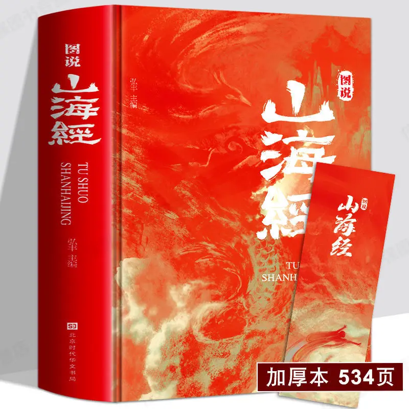 

[534 Pages Full Color Hardcover] Illustration Of the Classics Handed Down From Hundreds Of Chinese Studies Of Shanhaijing Youth