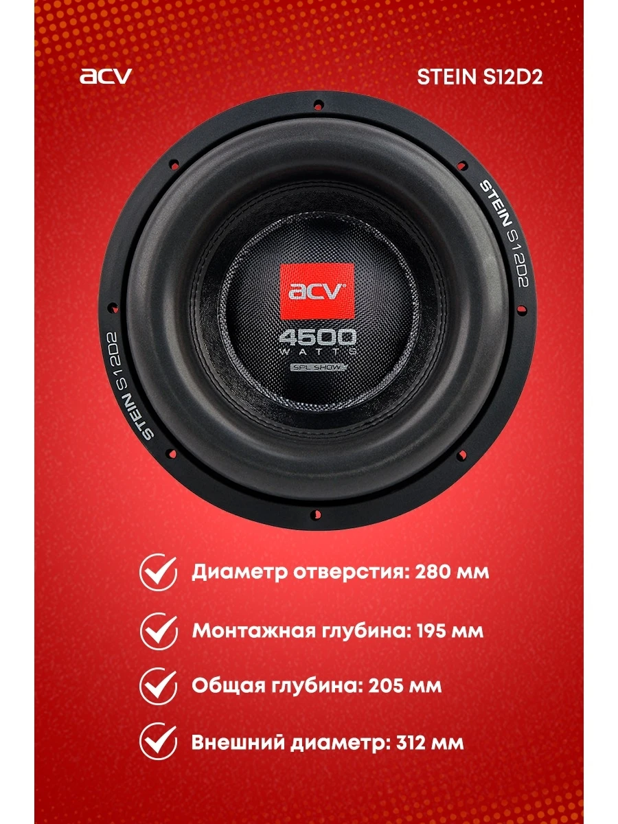 Сабвуфер ACV STEIN S12D2