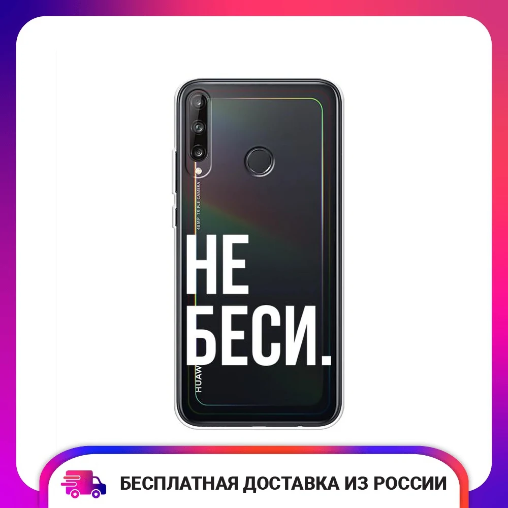 Чехол силиконовый для Huawei P40 lite E Honor 9C Y7p Не беси защитный тонкий мягкий