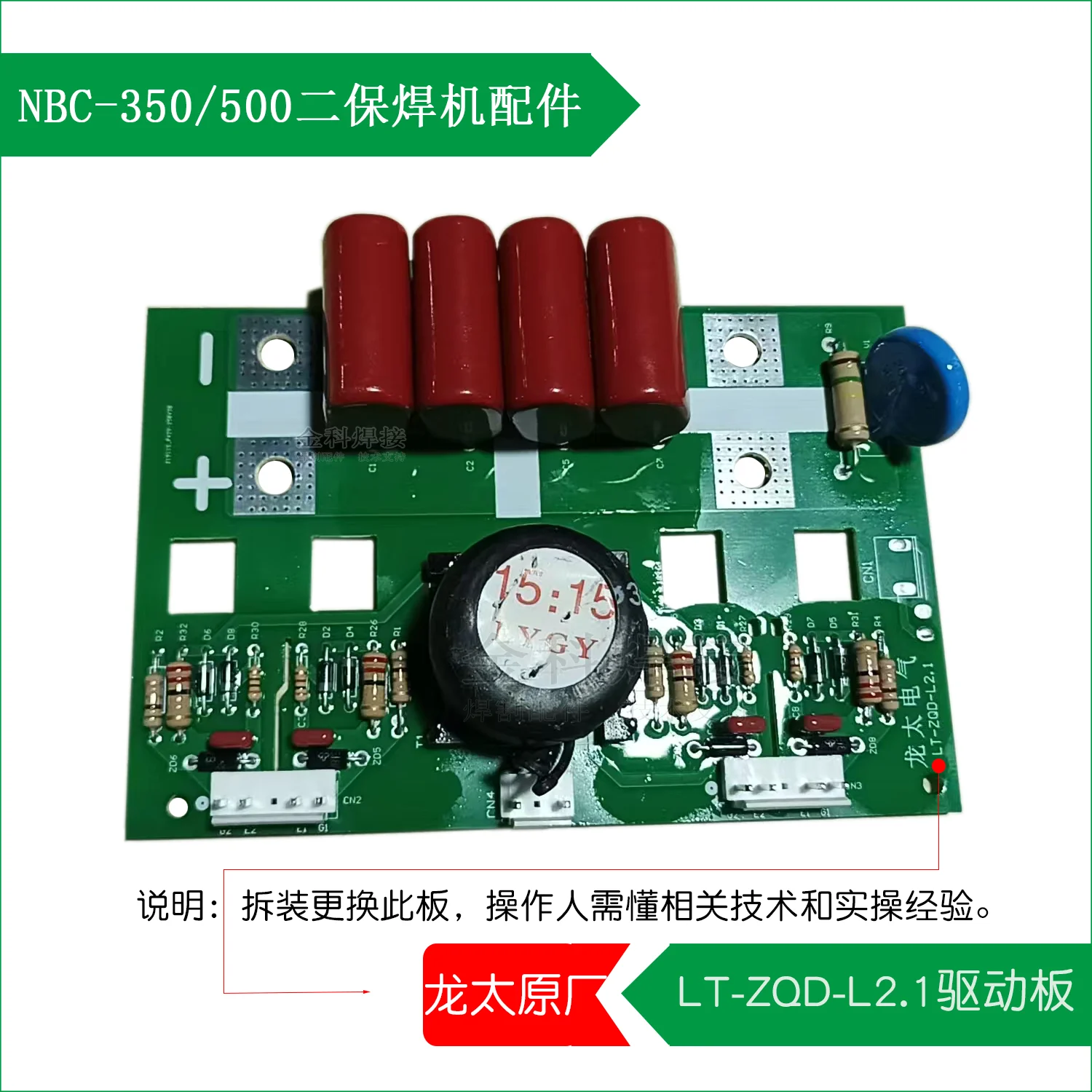 NBC-350SPNBC-500T Двухступенчатый сварочный аппарат LT-ZQD-L2.1 Плата триггера приводной цепи (art.: 3920d2901dff7) - 3920d2901dff7
