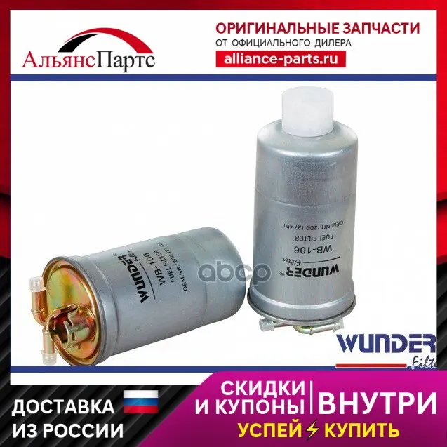Фильтр Топливный Vw B5 Дизель 00- Wunder Filter Wb106  Vw B5 Дизель 00- WUNDER filter арт. WB106
