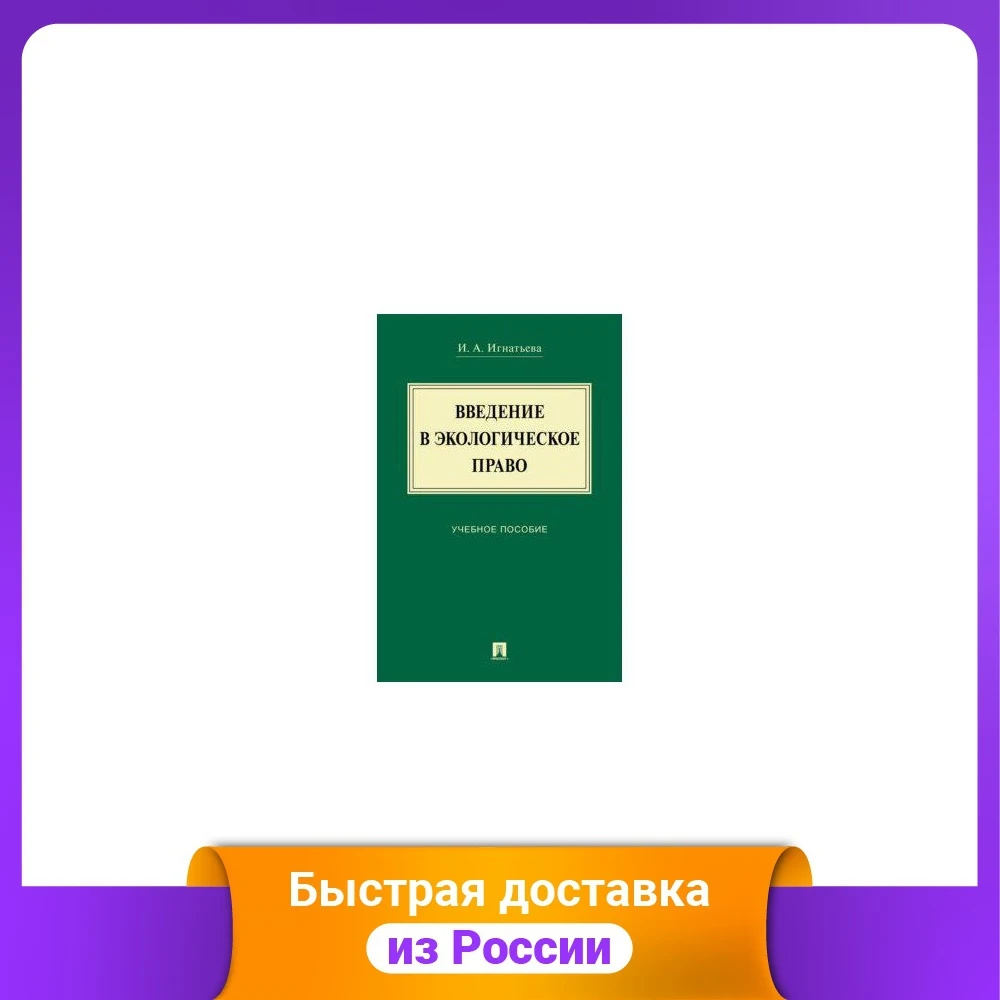 Введение в экологическое право. Учебное пособие | Канцтовары для офиса и дома