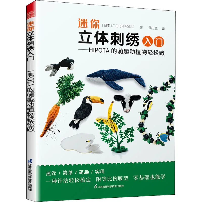 

Knitting Book Crochet SewingIntroduction To Mini Stereo Embroidery - Hipota's Cute Animals And PlantsTutorial
