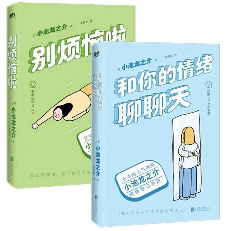 

Не волнуйтесь и не общайтесь со своими эмоциями. 2-х томовый набор Кочи рюносукэ, буддийские книги и романы «не злиться» для управления эмоциями