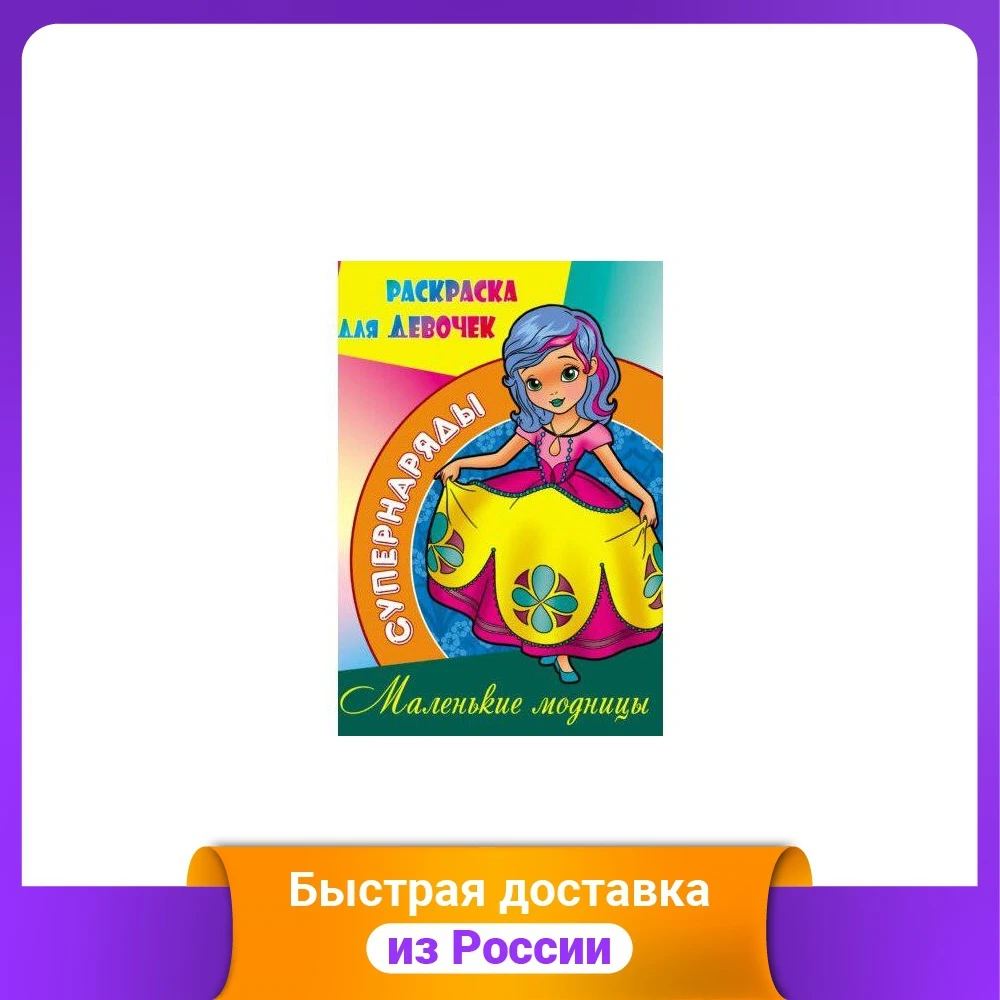 Маленькие модницы. Раскраска для девочек |
