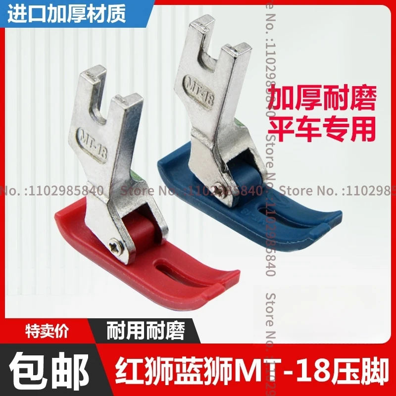 10 шт. MT-18 NT-18 пластиковая прижимная лапка красный синий плоский стопорный стежок