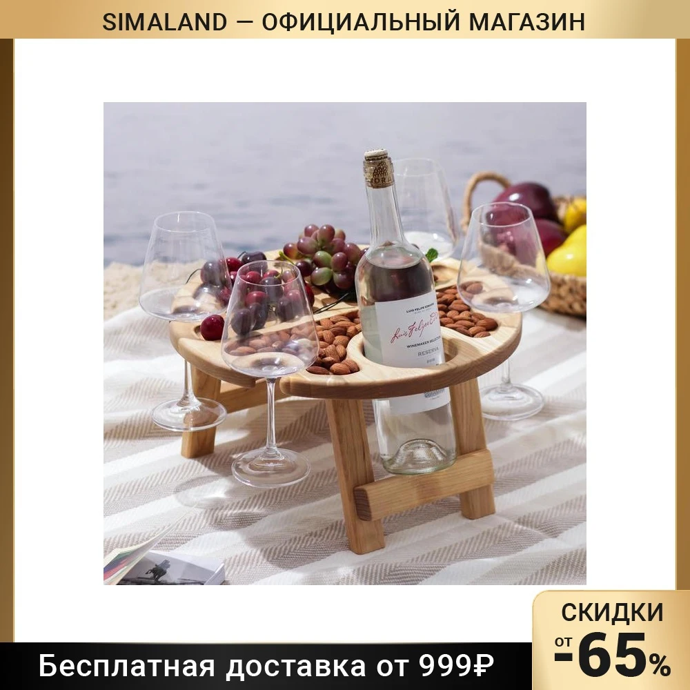 Столик-поднос для вина Доляна с менажницей и складными ножками на 4 персоны d=35×2 8
