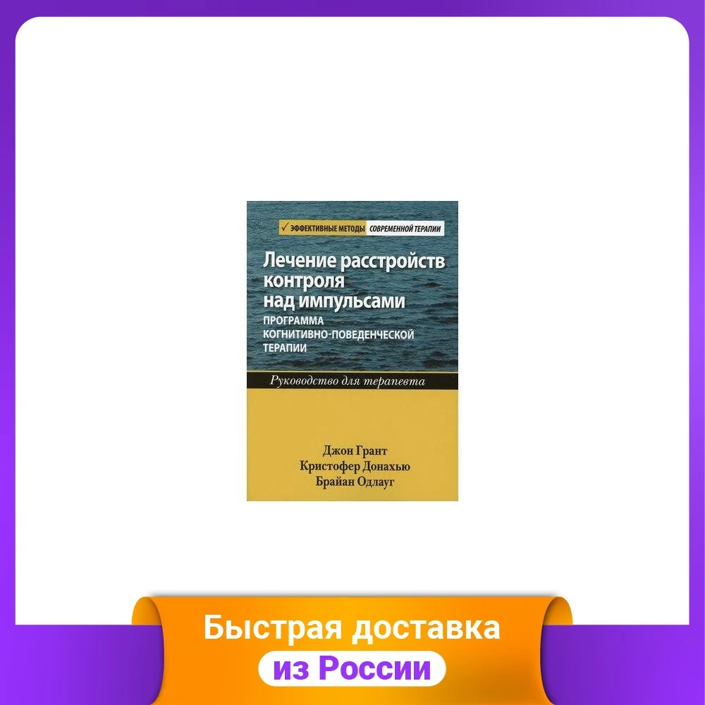 ЛЕЧЕНИЕ РАССТРОЙСТВ КОНТРОЛЯ ИМПУЛЬСОВ. ПРОГРАММА КОГНИТИВНО-ПОВЕДЕНЧЕСКОЙ ТЕРАПИИ. РУКОВОДСТВО ТЕРАПЕВТА. УЧЕБНИКИ. ОБУЧЕНИЕ. КНИГИ ДЛЯ ОФИСА.