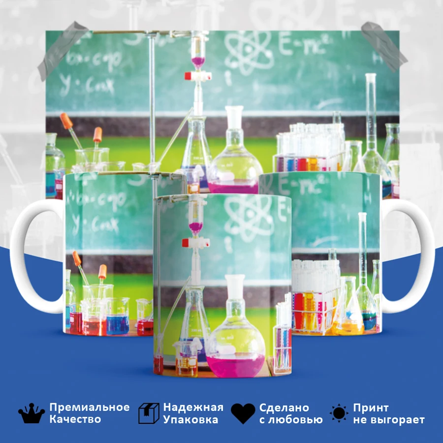 кружка учителю. кружки по химии. кружки по химии. кружка учителю химии. научный кружок для детей.