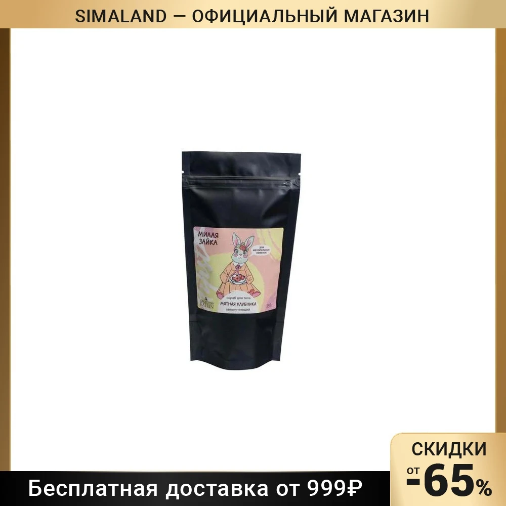 Соляной скраб для тела Хипст &quotМилая зайка&quot 250 г 5505000 |