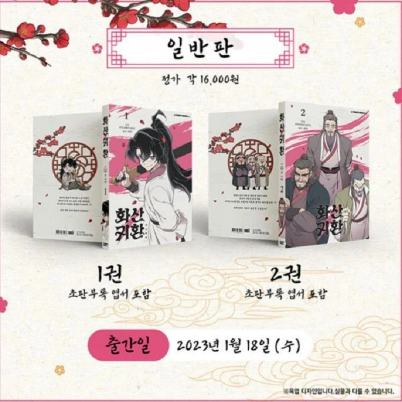 

2 книги/набор возврат Маунт Хуа секта официальный комикс в Корейском стиле Том 1-2 Специальный выпуск корейский манхва