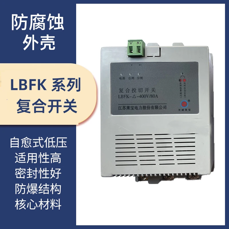 Композитный переключатель электрической мощности Jiangsu Laibao LBFK-Delta-400V/63A JLFK-Y-250V