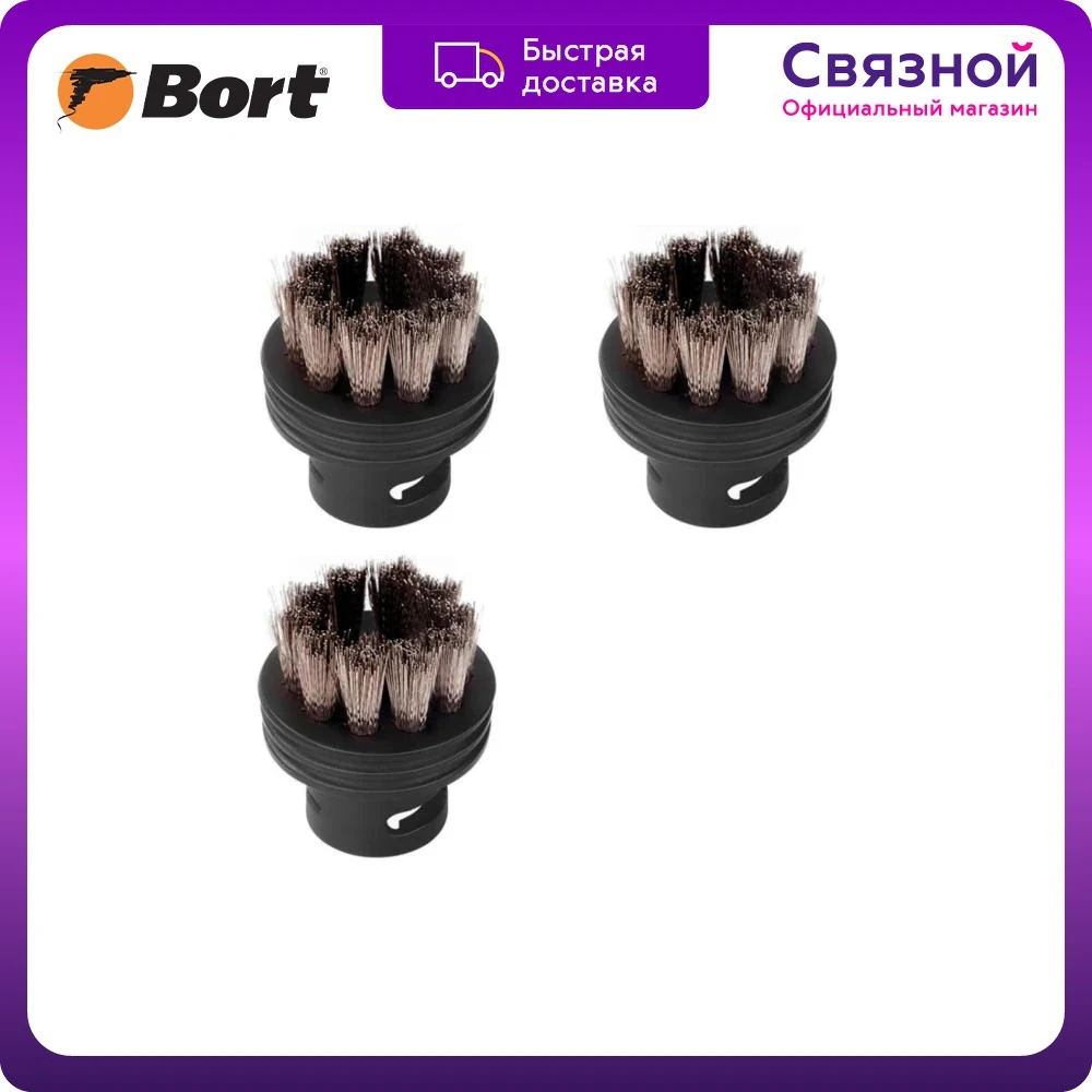 Набор аксессуаров для пароочистителя Bort Round brush SET SS 3 шт. |
