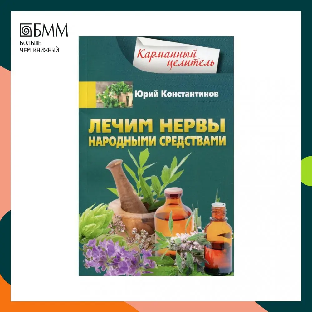 сидальческий нерв лекарство. укрепление нервной системы. мед настои и мази. народные лечение нервов. лекарства для нервной системы восстанавливающие.