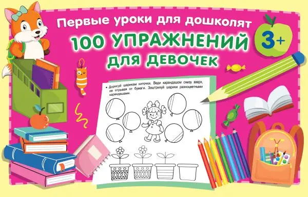 Развивающие книжки. Книга 100 упражнений для девочек |