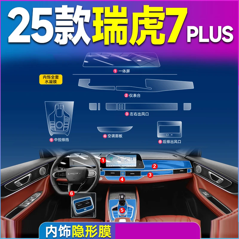 

Прозрачная пленка из ТПУ для Chery Tiggo 7 PLUS 23-25, наклейка для салона автомобиля, консоль, приборная панель, защитная пленка для экрана, автомобильные аксессуары