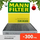 MANN-FILTER Фильтр салона (угольный) VW GOLF VII SKODA OCTAVIA (CUK26009)