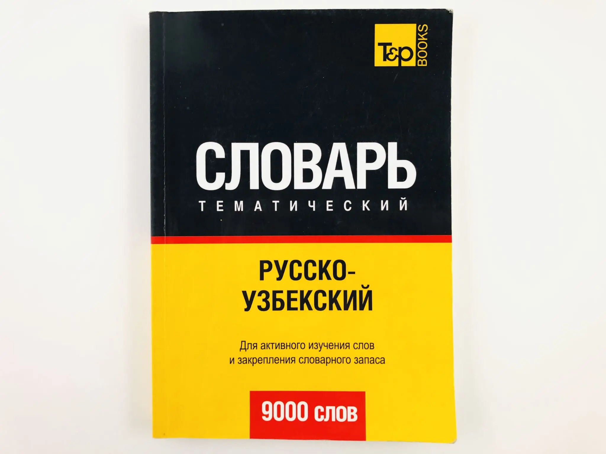 Узбекский язык купить. Словарь русско-узбекский словарь. Русский узбекский словарь. Руско узбексуий словарь. Словарь узбекский русский словарь.