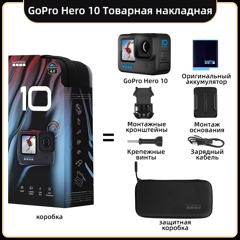 【Доставка из Москвы 0 тариф доставка 5 дней】 GoPro HERO 10 Экшн-камера 5.3K Ultra HD Video 20MP Photos