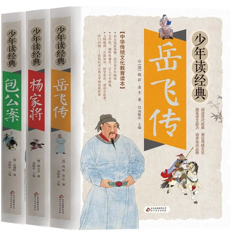 

Чехол Bao Gong + Yang Jiajiang + Yue Feichuan, книги для детей для чтения Писаний, Китайские известные книги, книги либрос