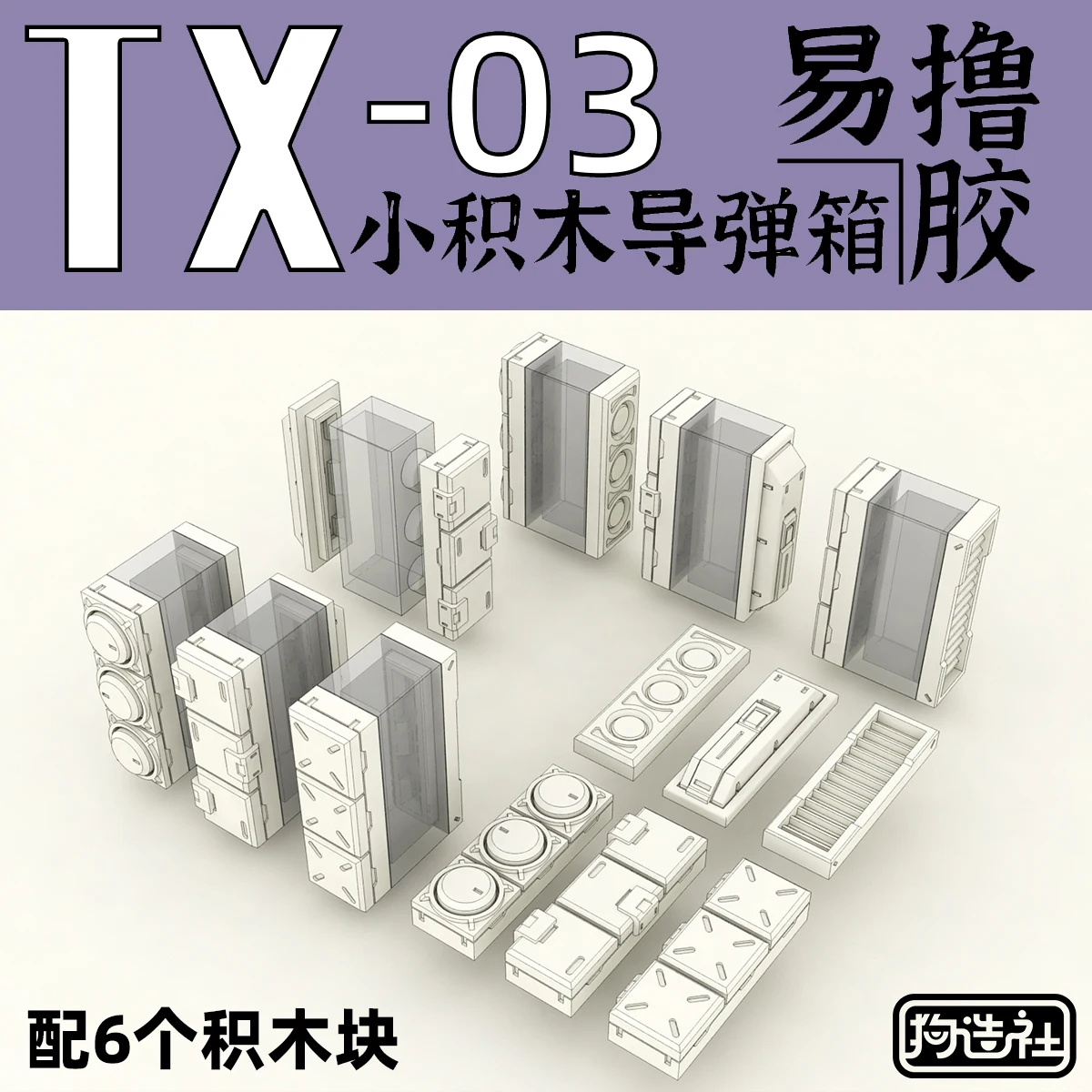 Детали для модификации GZTX-03 3, консультативная установка, ракетная коробка, высокоточные детали, дополнительные строительные блоки (art.: 3920d2c69df0f) - 3920d2c69df0f