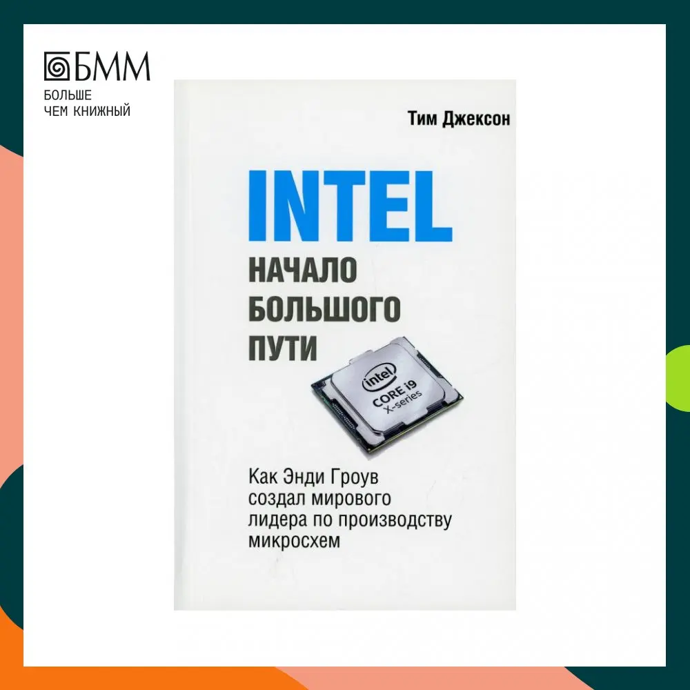 Книга INTEL: Начало большого пути. Как Энди Гроув создал мирового лидера по
