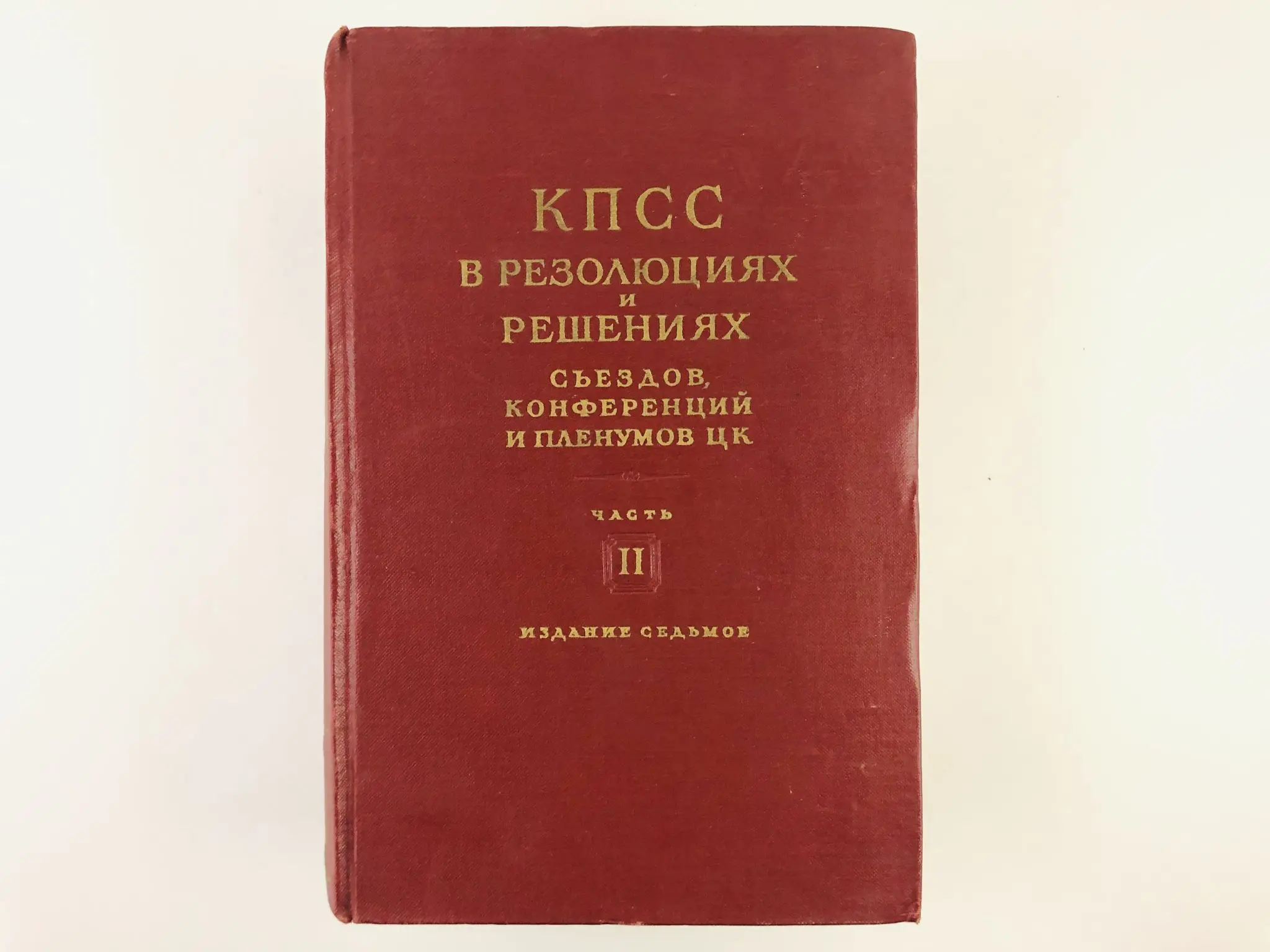 Книжка кпсс. Книга по кпсс. 3 кпсс. Книга кпсс. Книга коммунист.