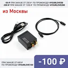 Переходник Digital to Analog для звука