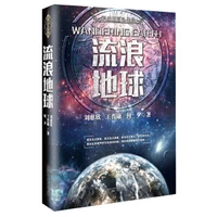 wandering earth chinese edition liu lang di qiu by liu ci xi