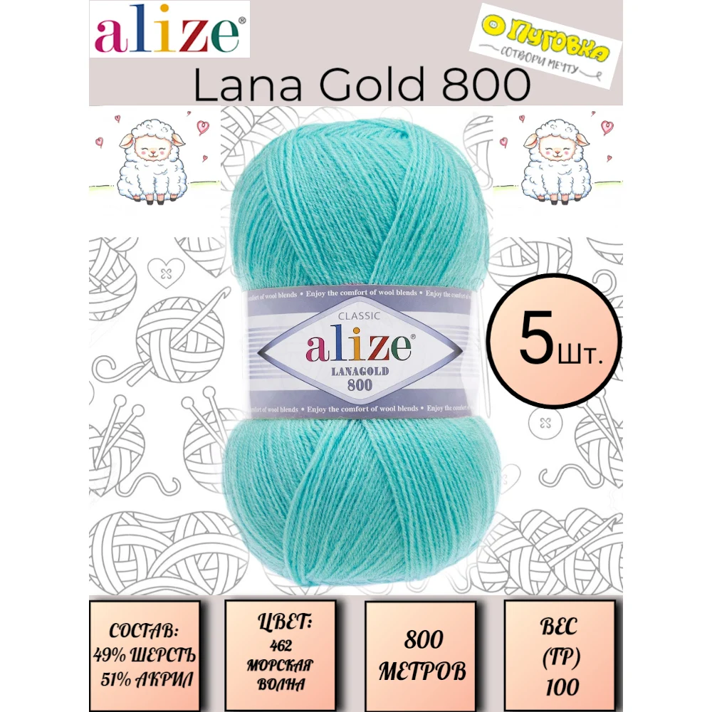 Пряжа Alize Lana Gold 800 (Ализе Ланаголд 800) 49%шерсть 51%акрил 100гр/800м 5 шт в уп. Для свитеров