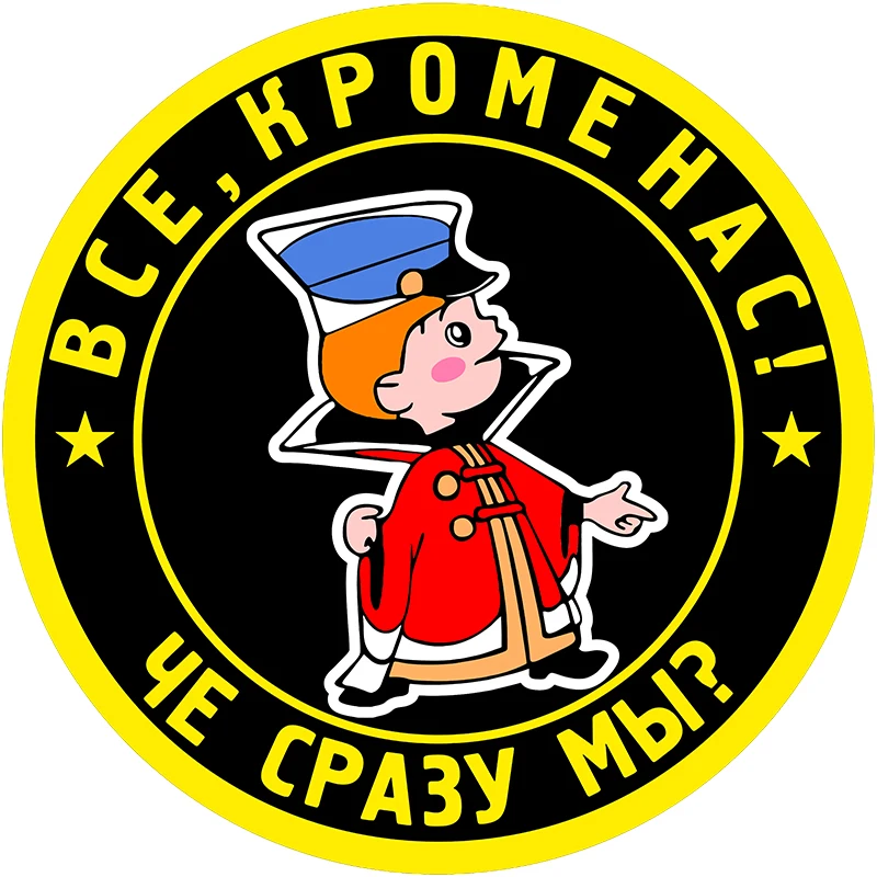 

кроме нас! Схуяли мы Car Stickers Decal Anime Cute Car Accessories Decoration Pegatinas Para Coche 15CM