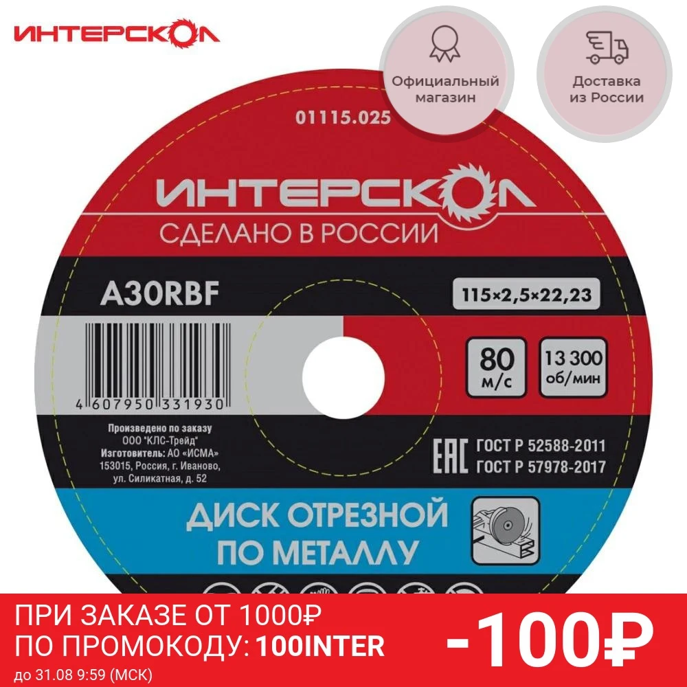 Диск отрезной по металлу ИНТЕРСКОЛ 115*22 2*2 5 мм (упаковка 25 шт.) |