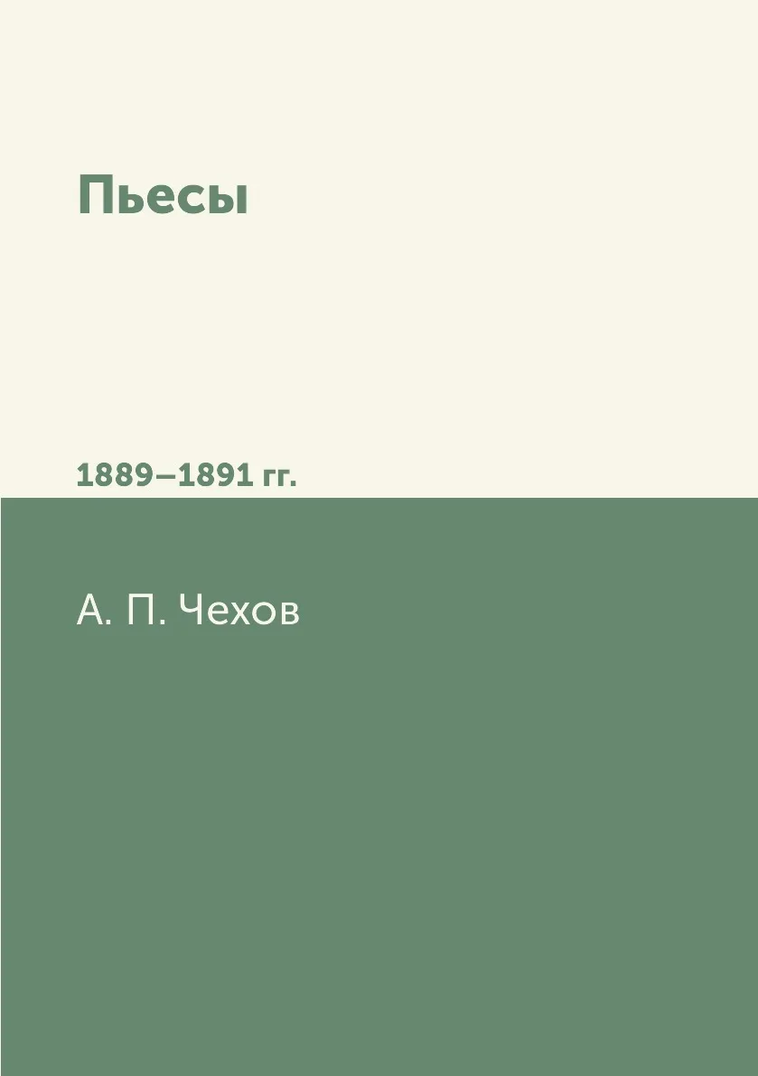 Книга Пьесы 1889-1891 гг.. А. П. Чехов |